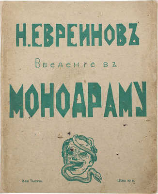 Евреинов Н.Н. Введение в монодраму. СПб.: Издание автора, 1913.